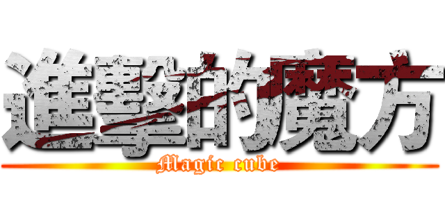 進擊的魔方 (Magic cube)