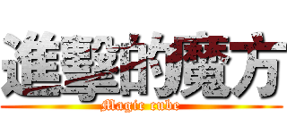 進擊的魔方 (Magic cube)
