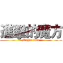 進擊的魔方 (Magic cube)