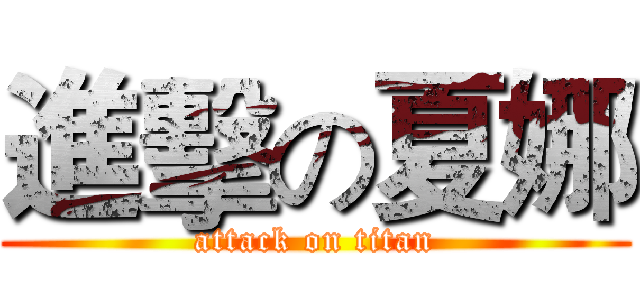 進擊の夏娜 (attack on titan)
