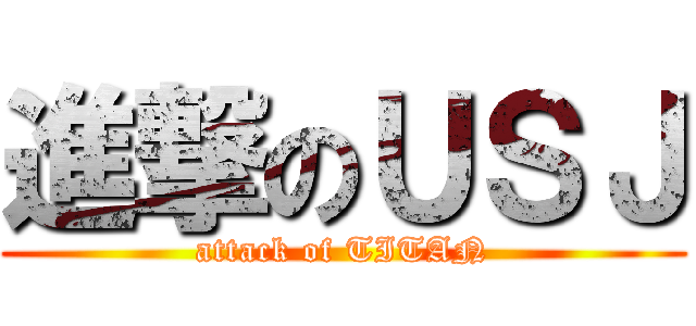 進撃のＵＳＪ (attack of TITAN)