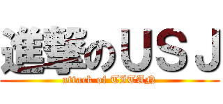 進撃のＵＳＪ (attack of TITAN)