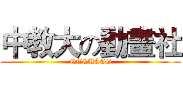 中教大の動畫社 (NTCUACG)