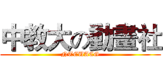 中教大の動畫社 (NTCUACG)