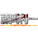 藤岡利一 (Fujоka　Rｉｉchi)