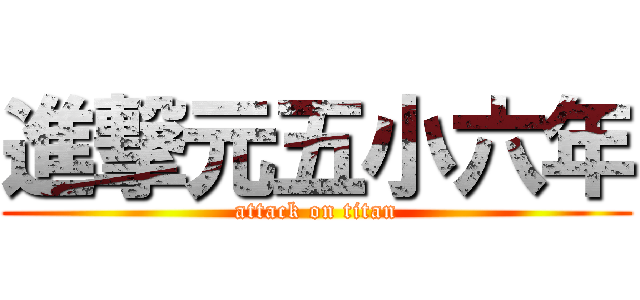 進撃元五小六年 (attack on titan)