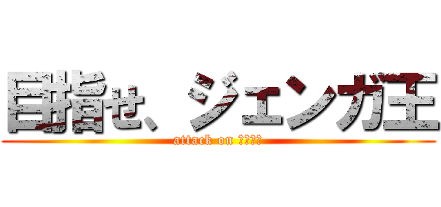目指せ、ジェンガ王 (attack on ジェンガ)