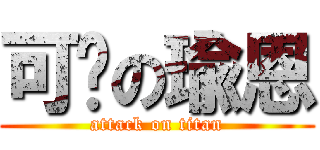 可爱の瑜恩 (attack on titan)