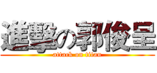 進擊の郭俊呈 (attack on titan)