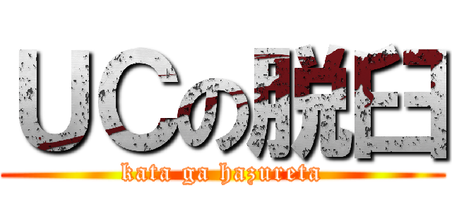 ＵＣの脱臼 (kata ga hazureta)