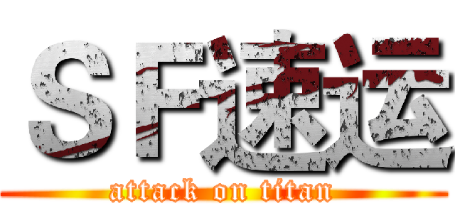 ＳＦ速运 (attack on titan)