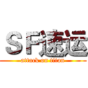ＳＦ速运 (attack on titan)