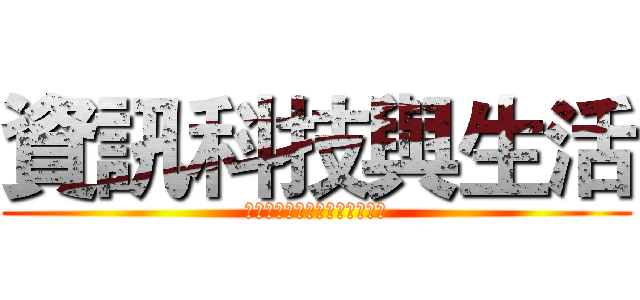 資訊科技與生活 (調查國中生對於資訊法律的了解)