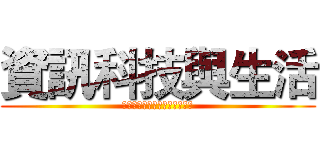 資訊科技與生活 (調查國中生對於資訊法律的了解)