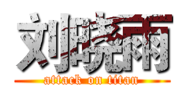 刘晓雨 (attack on titan)