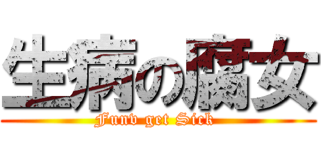 生病の腐女 (Funv get Sick )