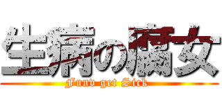 生病の腐女 (Funv get Sick )
