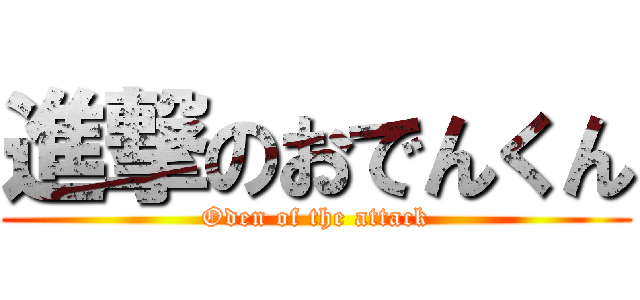 進撃のおでんくん (Oden of the attack)