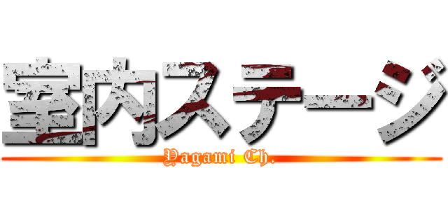 室内ステージ (Yagami Ch.)