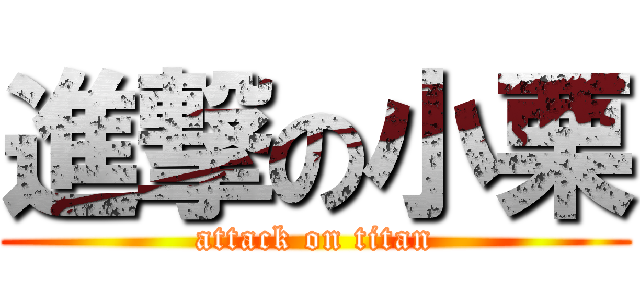 進撃の小栗 (attack on titan)