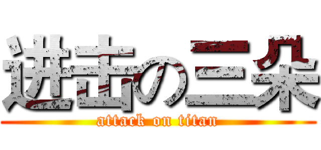 进击の三朵 (attack on titan)