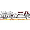 进击の三朵 (attack on titan)
