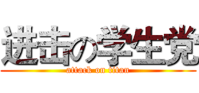 进击の学生党 (attack on titan)