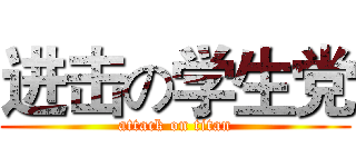 进击の学生党 (attack on titan)