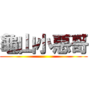 龜山小惡哥 ()