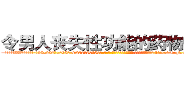 令男人丧失性功能的药物效果 (令男人丧失性功能的药物效果【电-186x2687x6963-Q278180069元-吉-药-业】我们做的是长期生意,靠的是老客户长期支持 http://sngk.net/Lvw5mm
)