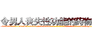 令男人丧失性功能的药物效果 (令男人丧失性功能的药物效果【电-186x2687x6963-Q278180069元-吉-药-业】我们做的是长期生意,靠的是老客户长期支持 http://sngk.net/Lvw5mm
)