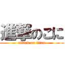 進撃のこに (attack on titan)