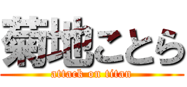 菊地ことら (attack on titan)