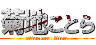 菊地ことら (attack on titan)