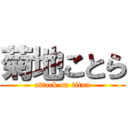 菊地ことら (attack on titan)