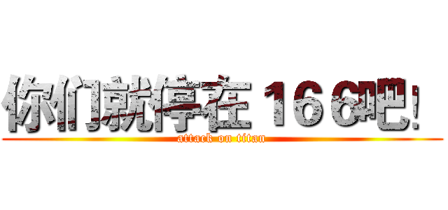 你们就停在１６６吧！ (attack on titan)