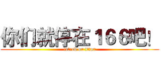 你们就停在１６６吧！ (attack on titan)