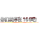 你们就停在１６６吧！ (attack on titan)