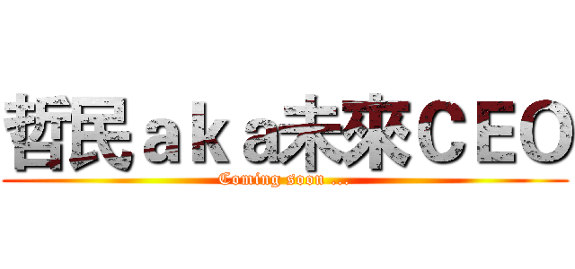 哲民ａｋａ未來ＣＥＯ (Coming soon ...)