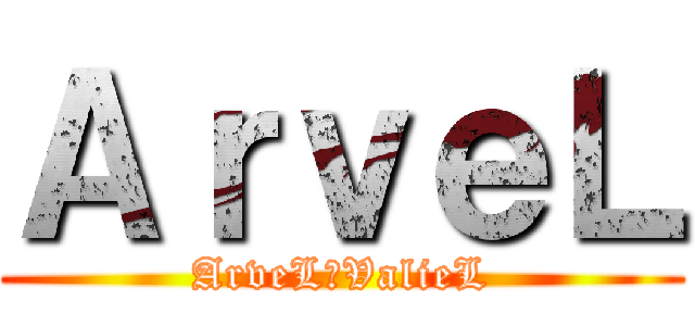 ＡｒｖｅＬ (ArveL│ValieL)