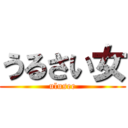 うるさい女 (ulusee)