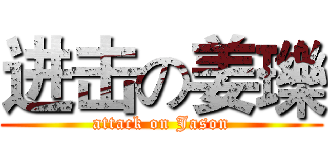 进击の姜瓅 (attack on Jason)