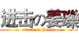 进击の姜瓅 (attack on Jason)