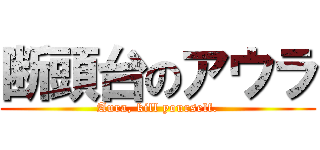 断頭台のアウラ (Aura, kill yourself.)