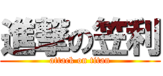 進撃の笠利 (attack on titan)