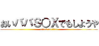 おいババＳ○Ｘでもしようや (attack on titan)