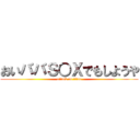 おいババＳ○Ｘでもしようや (attack on titan)