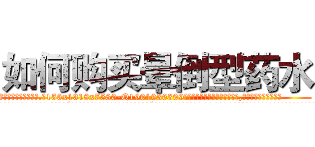 如何购买晕倒型药水 (如何购买晕倒型药水【电.话156x1318x7580-Q1991936399鑫宏药业】我们做的是长期生意,靠的是老客户长期支持
参考消息网2月20日报道 韩媒称，“剩女多、离婚率高的城市，房价一定会上涨。”这是中国经济学家金岩石2016年12月参加在上海举行的房地产相关论坛时说的话。
)