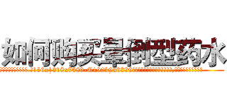 如何购买晕倒型药水 (如何购买晕倒型药水【电.话156x1318x7580-Q1991936399鑫宏药业】我们做的是长期生意,靠的是老客户长期支持
参考消息网2月20日报道 韩媒称，“剩女多、离婚率高的城市，房价一定会上涨。”这是中国经济学家金岩石2016年12月参加在上海举行的房地产相关论坛时说的话。
)