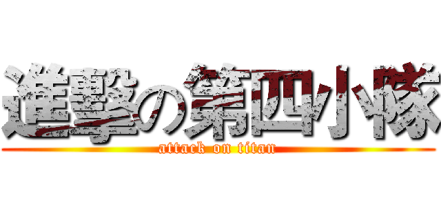 進擊の第四小隊 (attack on titan)